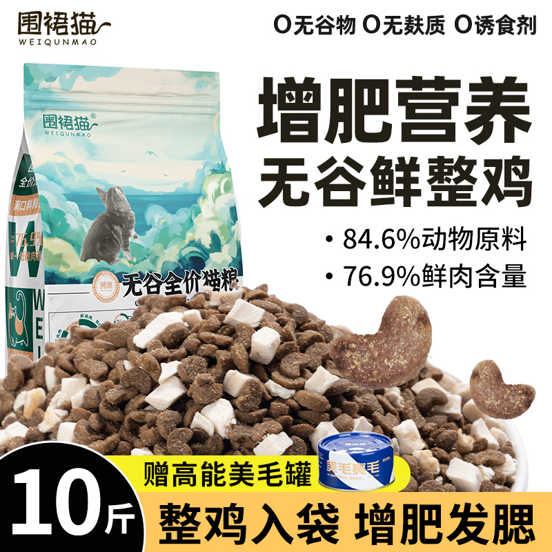 无谷猫粮10斤实惠装全价增肥营养