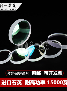 激光保护镜片普雷大族万顺兴嘉强raytools光纤激光切割机保护镜片