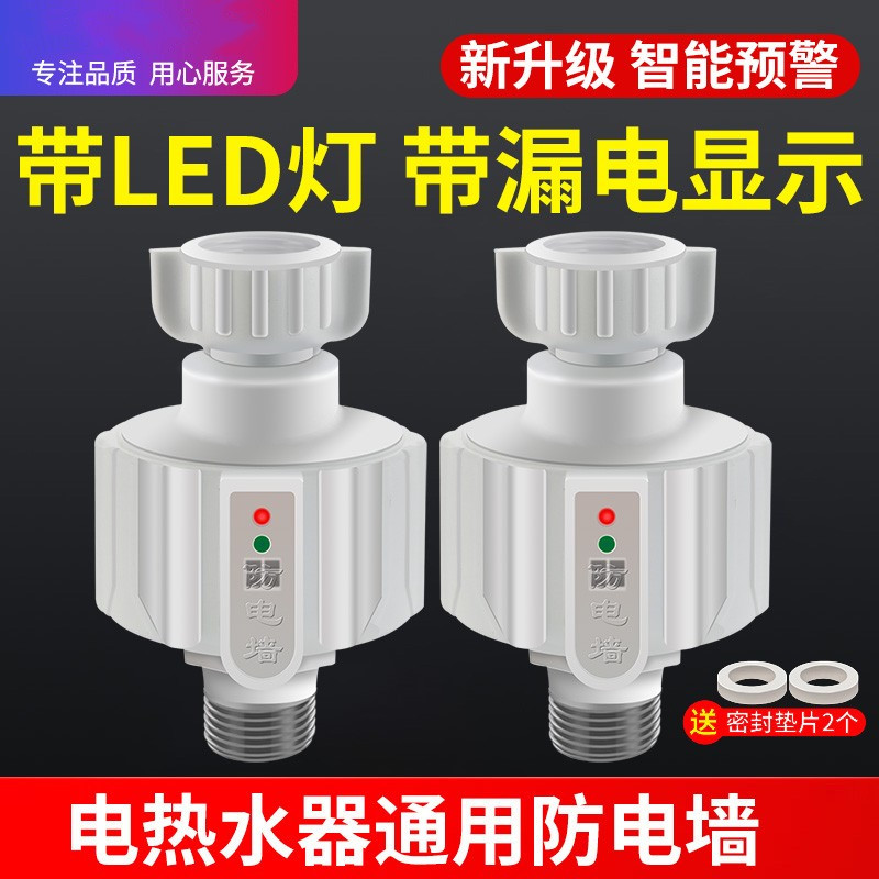 热水器防电墙通用型接头阻隔