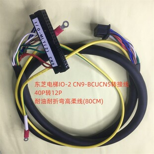 耐油高柔线 东芝电梯IO 80CM 40P转12P BCUCN5转接线 CN9