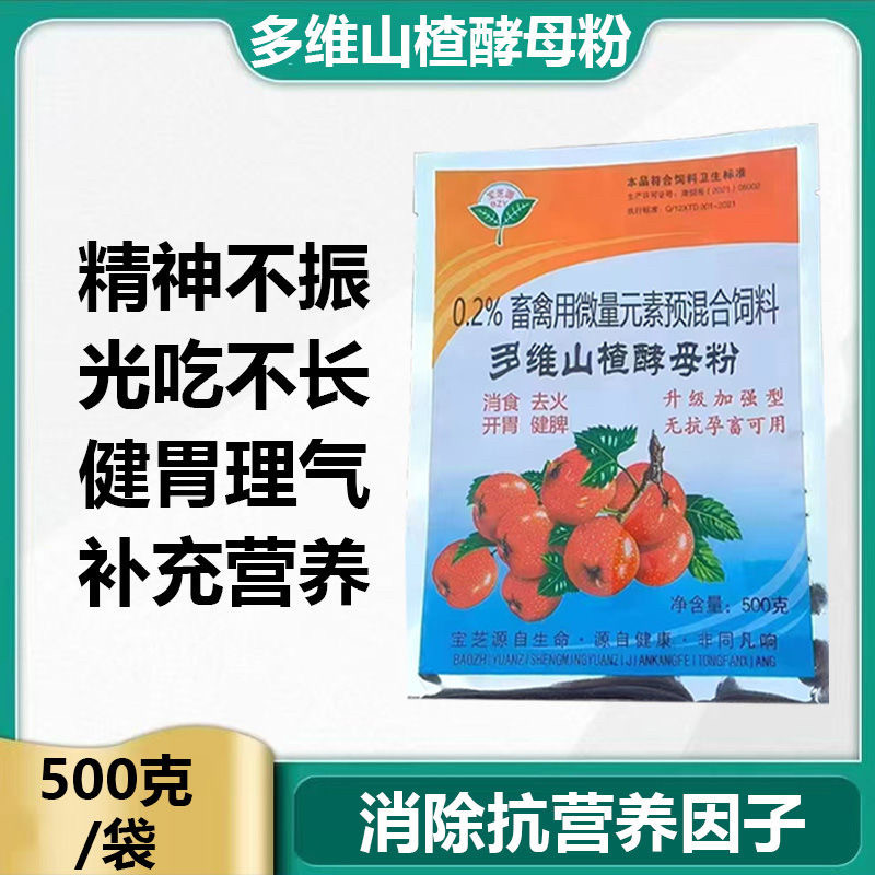 兽用多维山楂粉酵母粉 大开胃猪牛羊消食健脾鸡鸭鹅能吃长得快