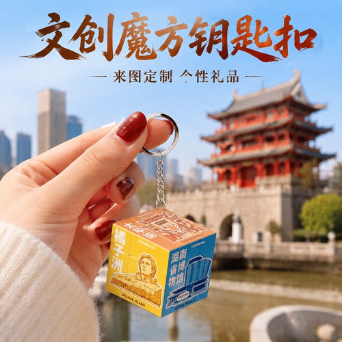 2026新款城市旅游背包挂件纪念品来图定制钥匙扣魔方周边文创个性