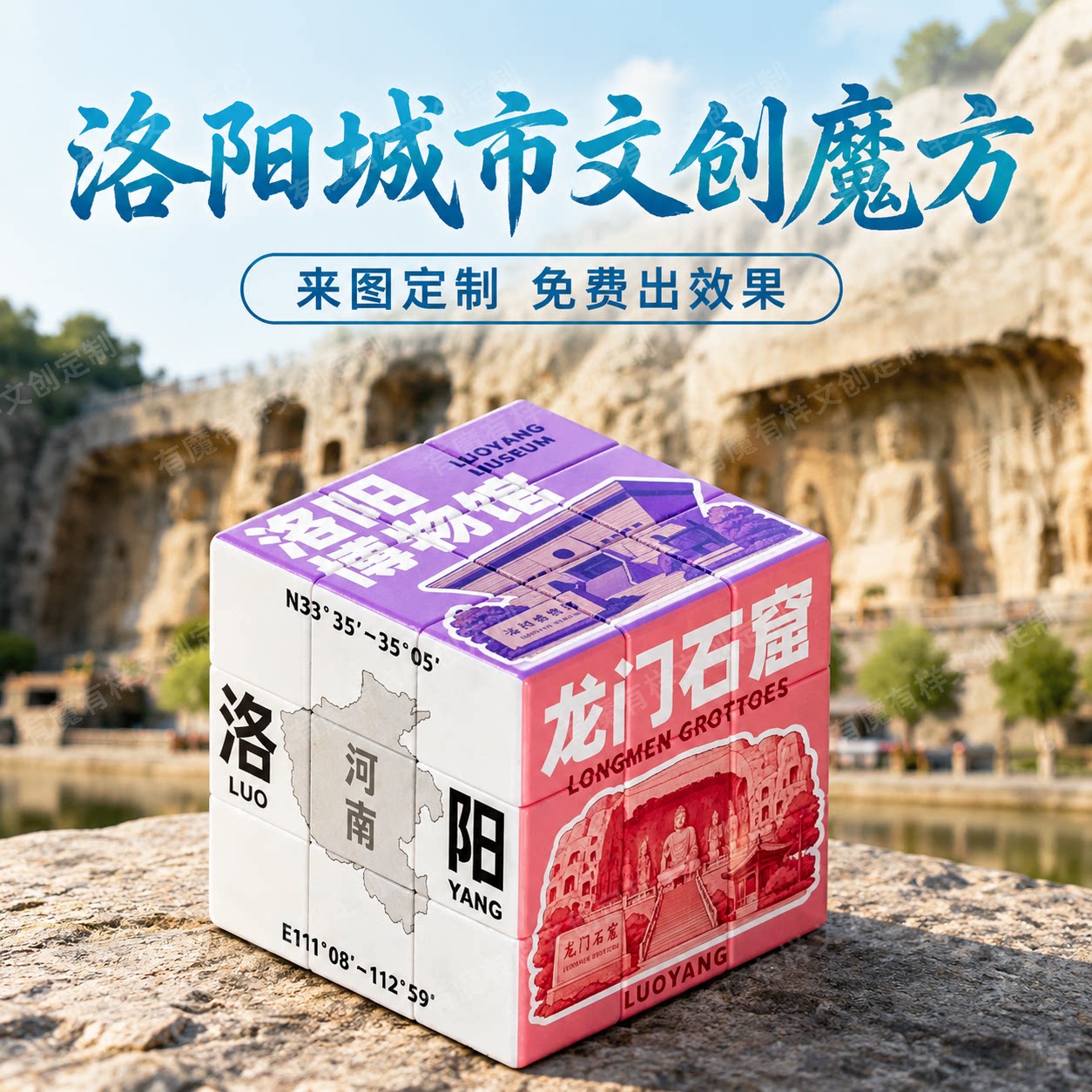 洛阳龙门石窟定制UV三阶魔方