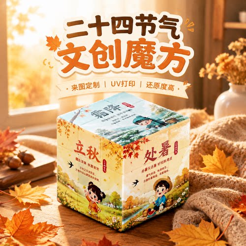 三阶二十四节气魔方文创秋季宣传礼盒玩具来图定制摆件纪念品周边