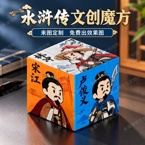 水浒传梁山来图定制文创摆件历史人物个性三阶魔方玩具打印礼盒
