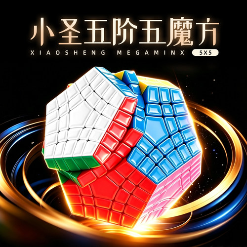 小圣五阶超强磁感顺滑益智魔方