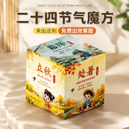 秋季二十四节气魔方文创摆件来图定制周边三阶礼盒玩具纪念品周边