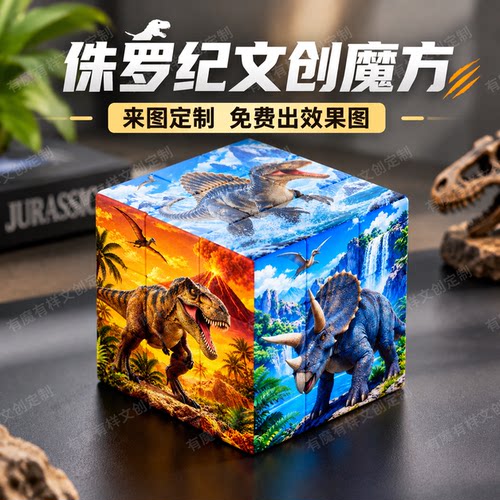 侏罗纪三阶恐龙魔方摆件铝合金纪念文创黄金来图五定制景区礼品四