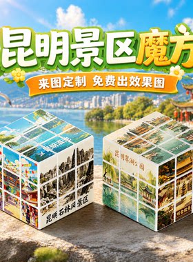三阶昆明城市魔方定 制景点推荐旅行打卡点四阶五阶文创纪念礼品