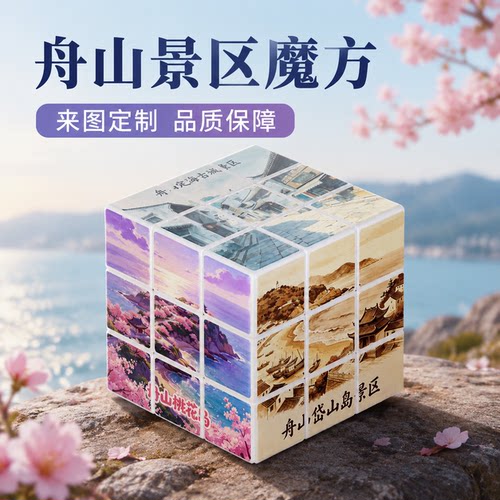 舟山景区城市魔方定制三阶四阶景点文创纪念品旅行便携趣味玩具
