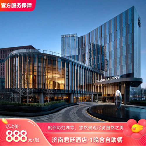 济南君廷酒店豪华客房1晚+双人自助早餐+双人晚餐/下午茶暑季套餐
