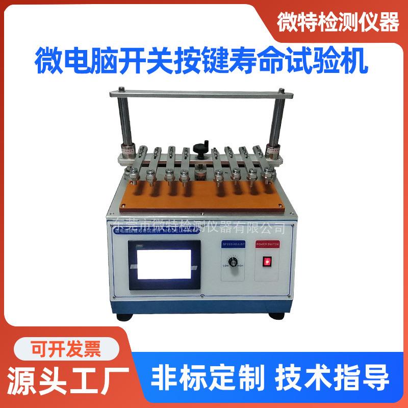 供应微机轻触开关按键寿命试验机按键寿命试验机8工位寿命测试