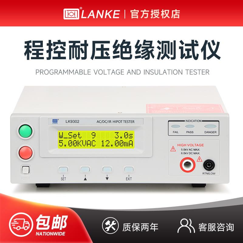 LK9302B/7110程控高压机LK7122U交直流耐压绝缘电阻测试仪