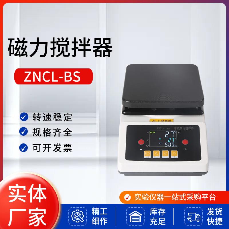 ZNCL-BS智能数显磁力搅拌器加热板实验室恒温加热磁力搅拌器厂家