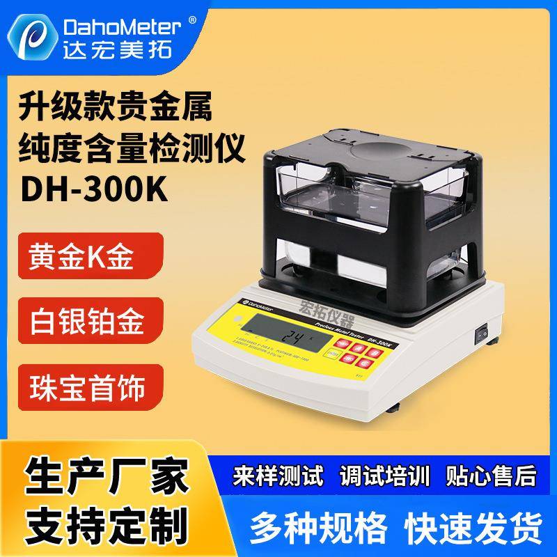 黄金纯度密度计DH-300K贵金属纯度含量检测仪白银铂金鉴别检测仪