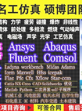 代做ANSYS/Fluent/Abaqus/Adams/lsdyna彷真CFD模拟CAE有限元分析