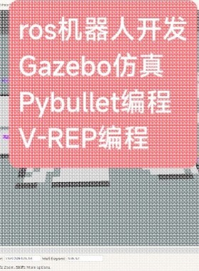 ros机器人开发Gazebo仿真Pybullet编程V-REP MuJoCo OpenAl Gym