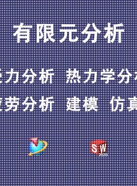 有限元分析受力热力学分析疲劳分析UG有限元Simulation模拟