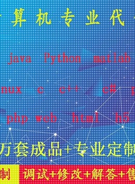 计算机matlab语言c++程序设计java安卓代做python代码linux开发