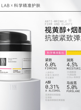 【临期特惠清仓】TNN视黄醇面霜紧致抗皱补水高保湿滋润A醇淡纹霜