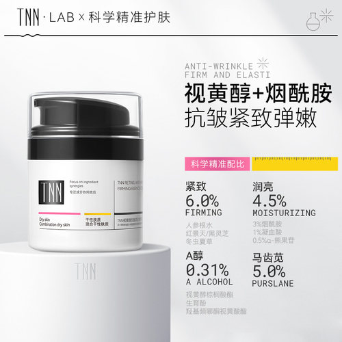 TNN紧致抗皱A醇面霜视黄醇晚霜