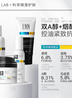 TNN视黄醇水乳霜三合一护肤品三件套装面霜洁面抗皱紧致补水保湿