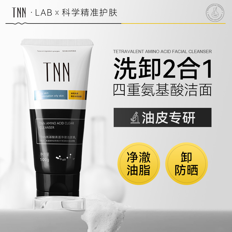 TNN控油洗面奶洁面乳男士专用女