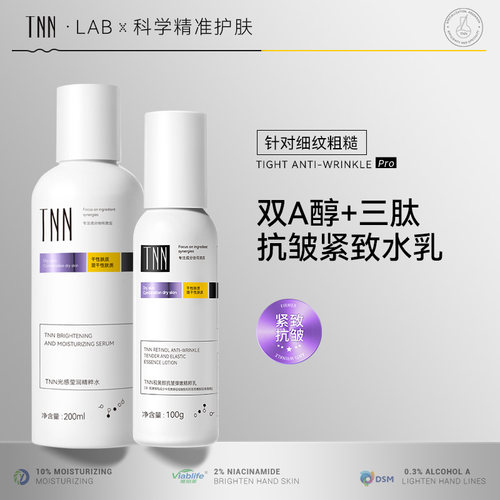 TNN紧致淡纹视黄醇爽肤乳液护肤