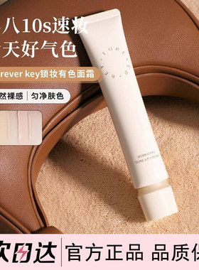 Foreverkey有色面霜素颜霜隔离妆前乳脸身体三合一裸妆锁妆隔离霜