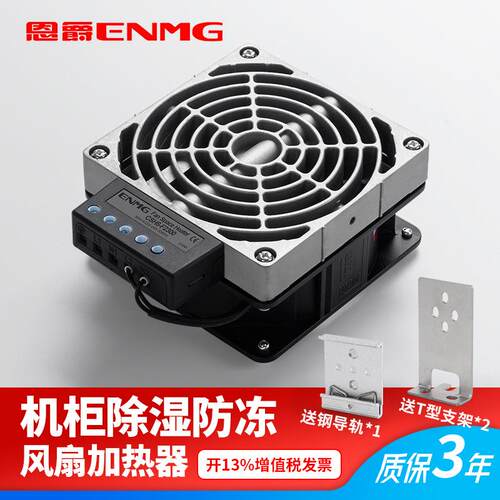 恩爵工业机柜加热器CSH8-F2400配电箱防潮防冻除湿加热板风扇800W
