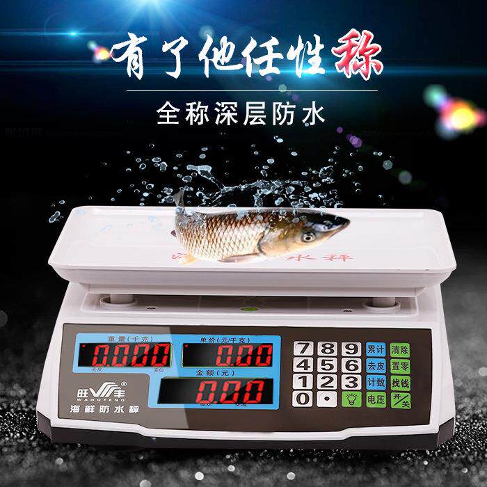 旺丰防水电子秤30kg水产海鲜台秤精准称重卖菜水果计价秤商用小型