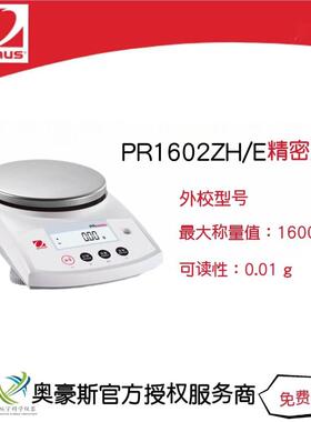 奥豪斯精密天平PR1602ZH/E/1600g/0.01g实验室电子秤电子分析天平