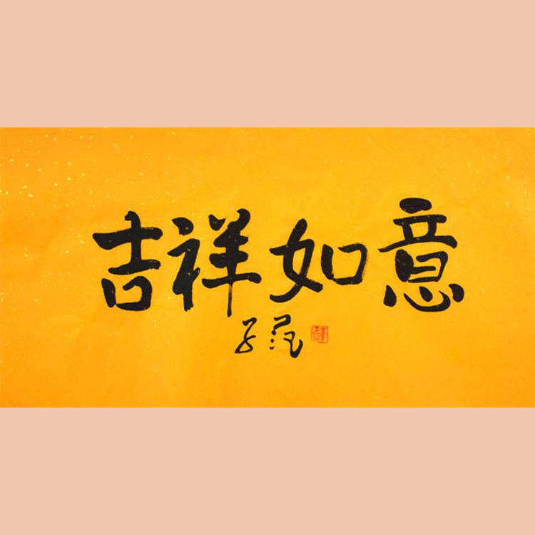 琢璞堂字画崔子范书法手绘临摹吉祥如意名人字画客厅装饰画