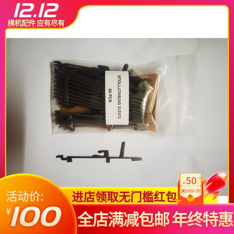 德国cms斯托尔电脑横机针脚stoll3g/4g型号218799每50枚装中间片