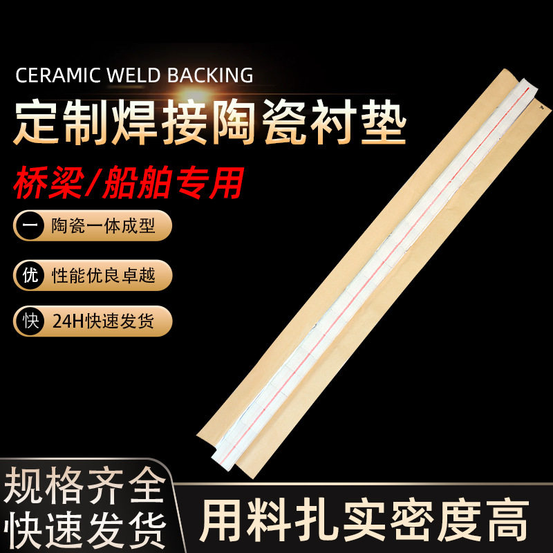 船用瓷片焊接陶瓷衬垫气保焊钢结构二保焊平面圆柱直角单面衬垫