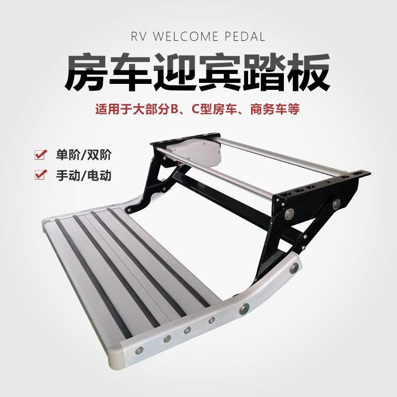 房车改装电动/手动折叠铝合金踏