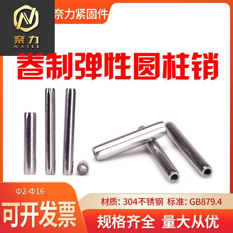 卷制弹性圆柱销gb879.4标准型卷制弹性销304不锈钢DIN7343m2m3m10