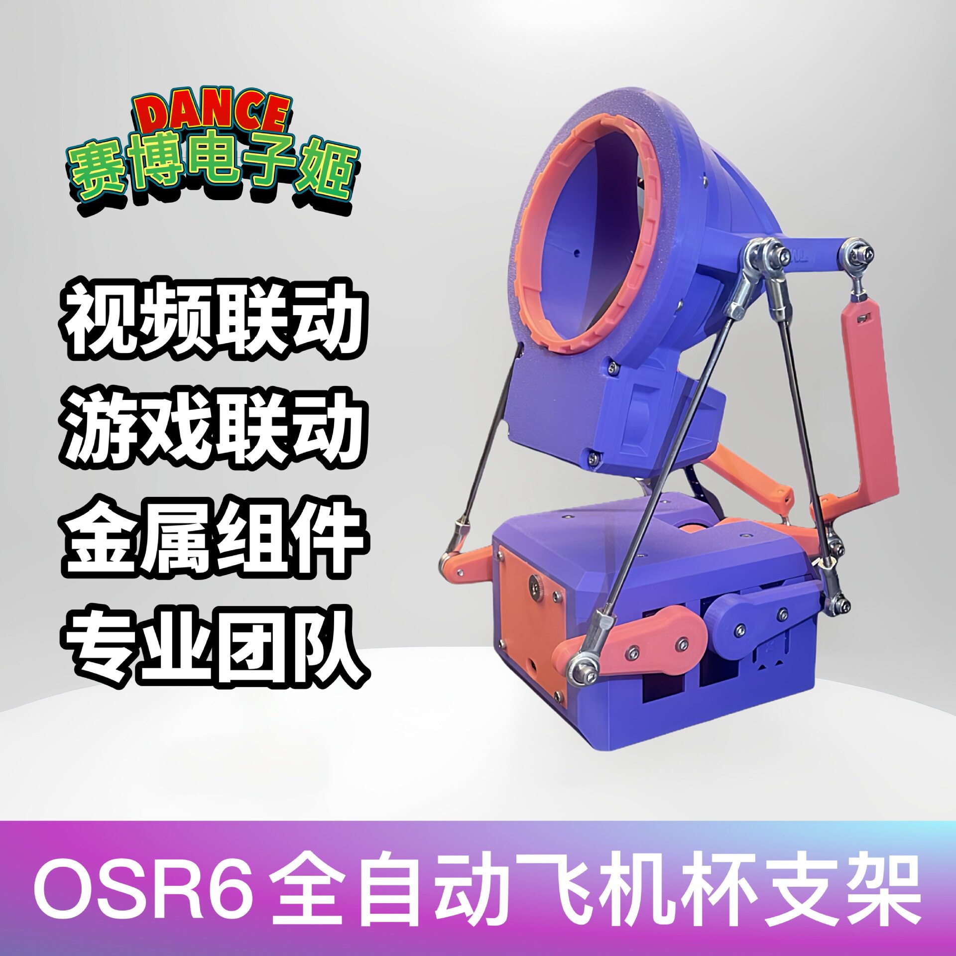 SR6 OSR6全自动飞机杯支架可联动视频游戏可旋转多模式炮架