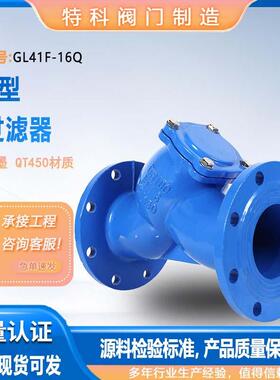 GL41F-16Q 球墨铸铁Y型过滤器 过滤杂质30目/60目/100目滤网式