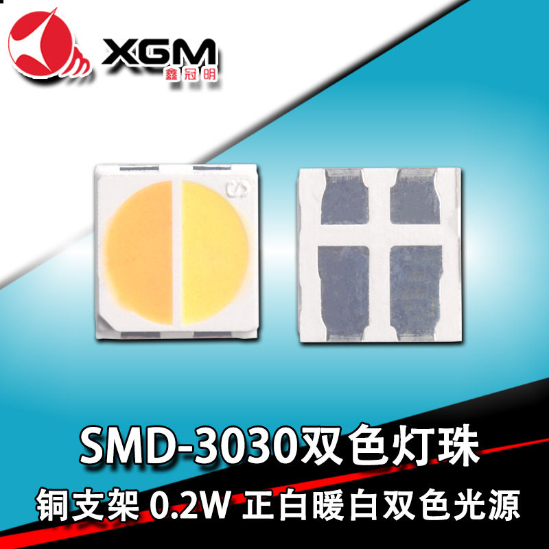 3030双色灯珠正白暖白双色温灯珠衣橱照明灯户外景观灯小夜灯光源