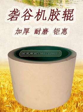 6寸砻谷胶辊白色耐磨碾米机胶辊大米脱壳稻剥辊耐用托辊滚筒