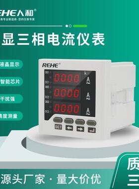 人和三相交流电流表数显表数码管显示RH-3AA63智能数字式厂家直销