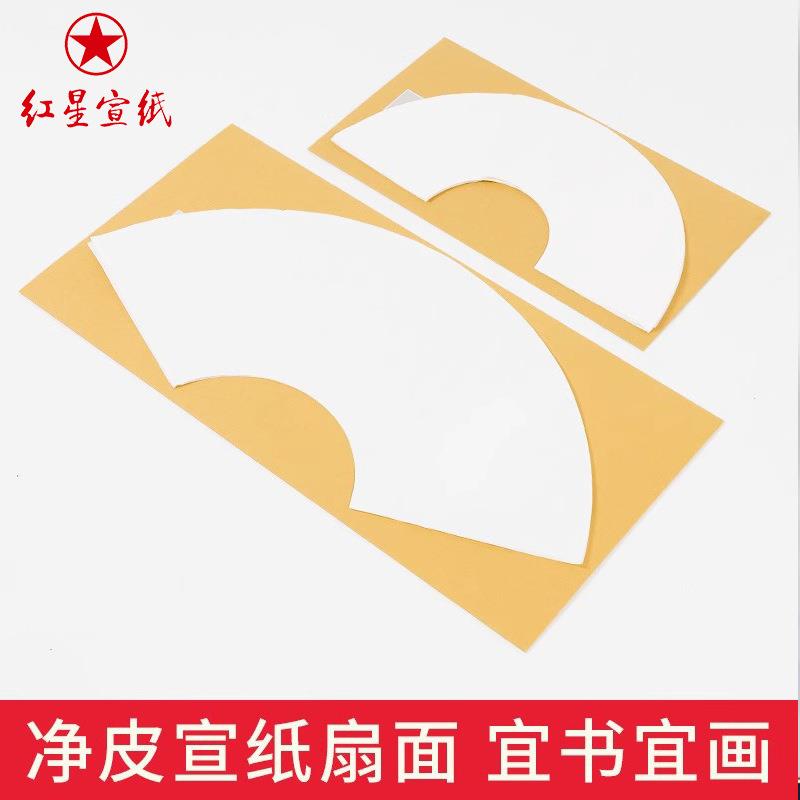 红星牌宣纸净皮扇面生宣纸书法国画写意生宣扇形宣纸空白画芯