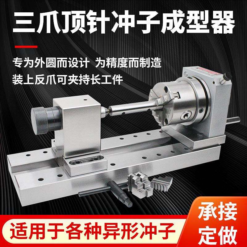 亚力鑫三爪冲子成型器高精度双磨针机冲针顶针检测研磨机
