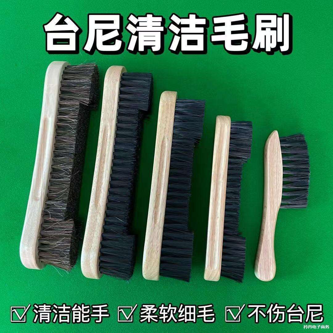 台球桌刷子桌球台毛刷台尼边缝刷球桌面除尘台球布清洁用品配件