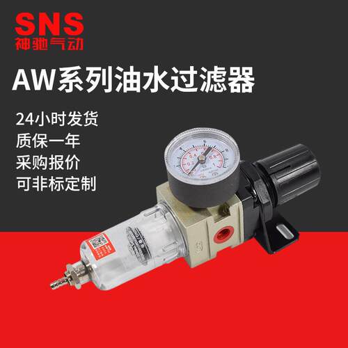 SNS神驰气动空气过滤器油水分离器AW系列气源处理器自动排水器