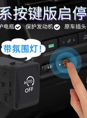 科来福14代轩逸启停关闭器新奇骏逍客天籁蓝鸟骐达楼兰自动启停宝