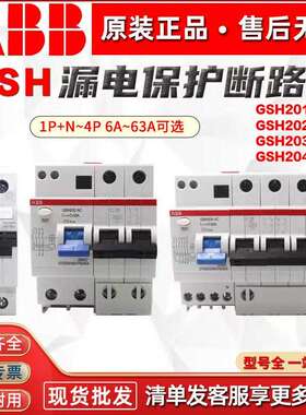 ABB漏电保护器GSH201断路器GSH202C16A20A25A32A40A63空气开关203