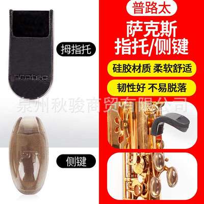 Protec普路太高音次中音中音萨克斯指托套拇托手指拖指托掌垫侧键