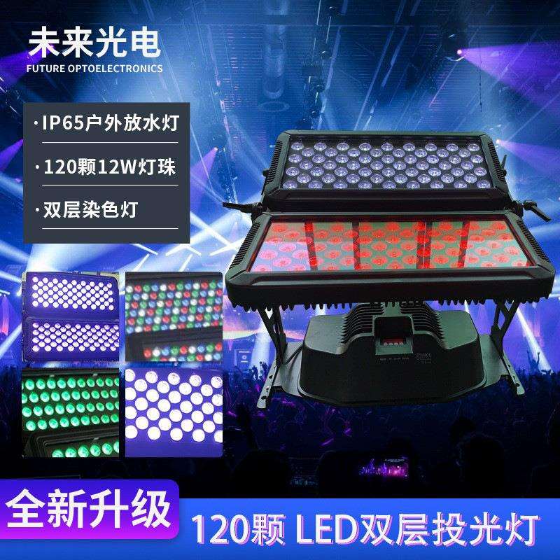 户外防水投光灯染色LED双层洗墙灯防水演出舞台灯酒吧灯120颗12W